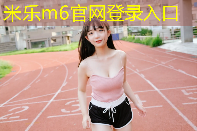 <strong>米乐m6官网登录入口：塑胶跑道操场设计</strong>