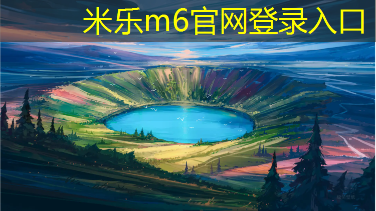 <strong>米乐为您介绍：塑胶跑道烫脚</strong>