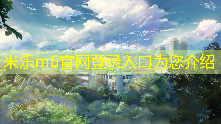 <strong>米乐为您介绍：辽源塑胶跑道草坪</strong>