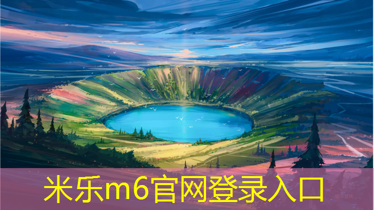 <strong>米乐m6官网登录入口为您介绍：安装塑胶跑道温馨提示</strong>