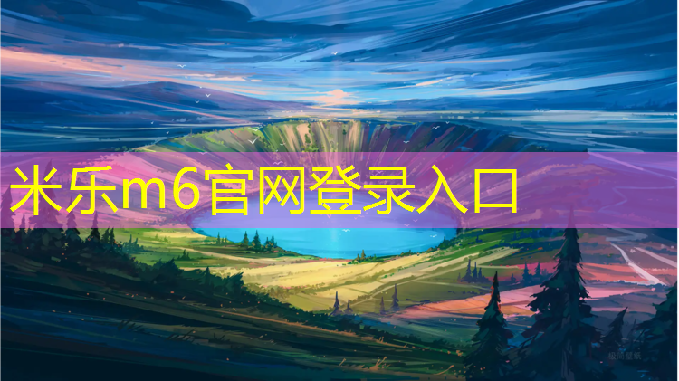 米乐：塑胶跑道工程完工报告