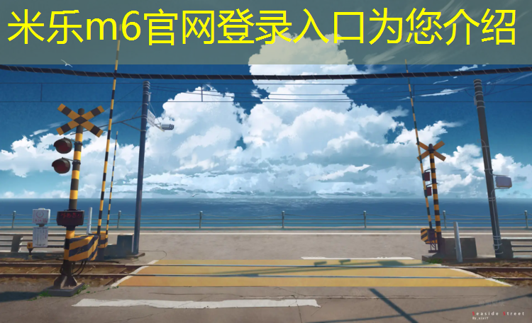 <strong>米乐为您介绍：中山哪些公园有塑胶跑道</strong>