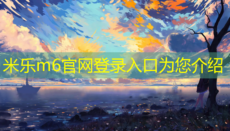 <strong>米乐为您介绍：云南大理塑胶跑道材料</strong>