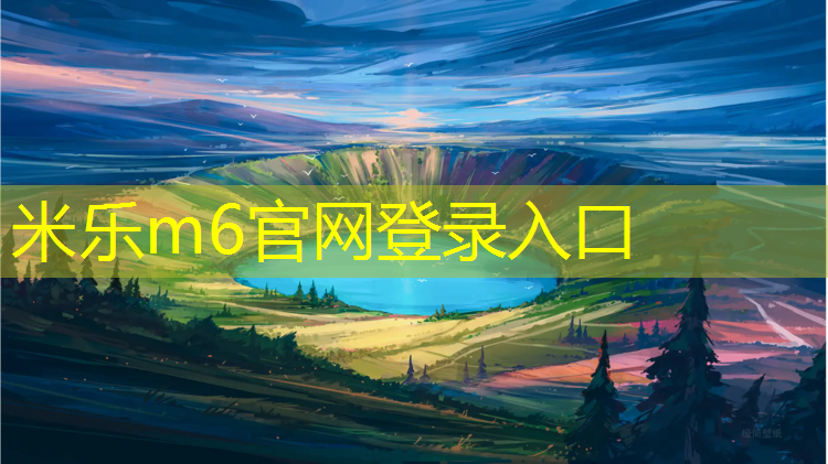 米乐为您介绍：康源小区塑胶跑道