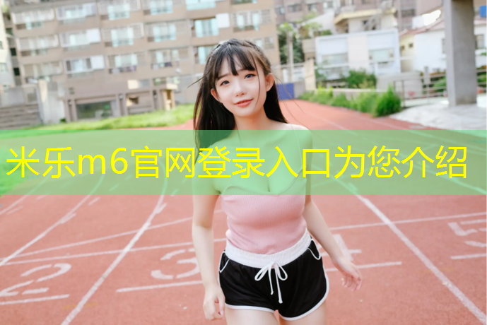 <strong>米乐为您介绍：营口沈阳小区塑胶跑道</strong>