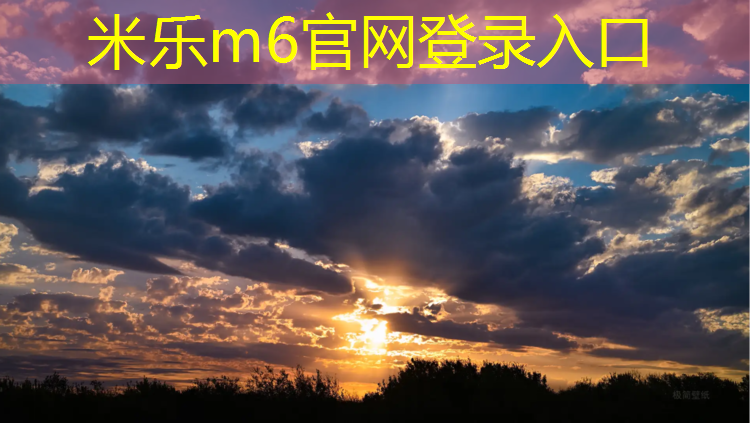 米乐：塑胶跑道怎么才能清理干净