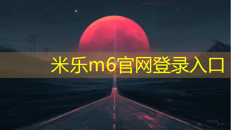 米乐m6官网登录入口为您介绍：德清一中塑胶跑道