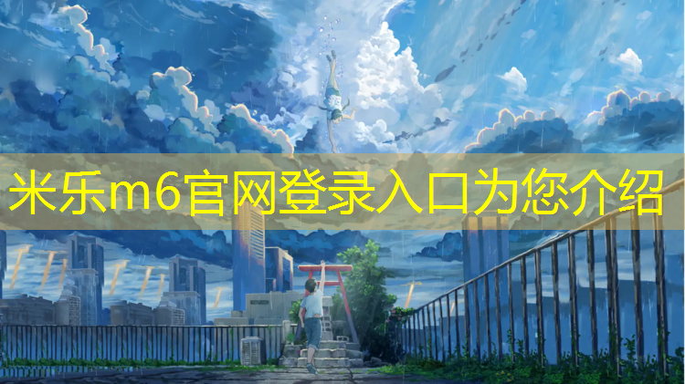 <strong>米乐m6官网登录入口：塑胶跑道多久建完</strong>