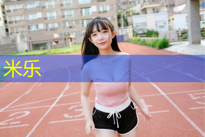 米乐为您介绍：沈阳混合塑胶跑道公园