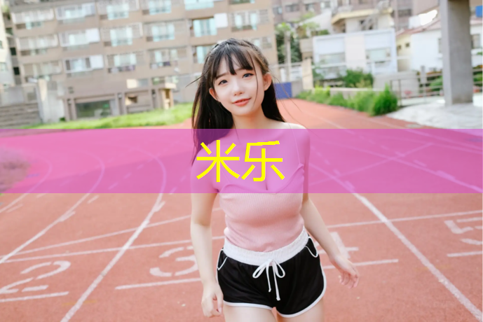 <strong>米乐：白鞋跑塑胶跑道</strong>