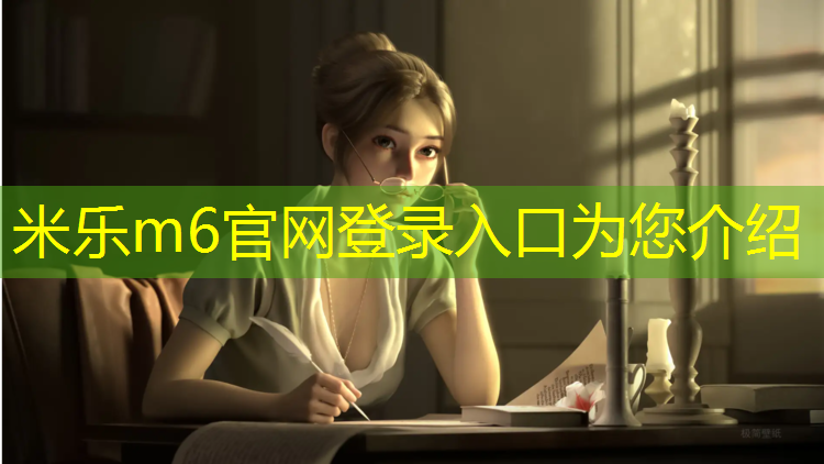米乐为您介绍：湖南预制型塑胶跑道检测