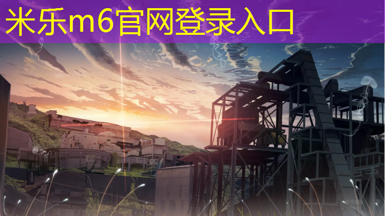 米乐m6官网登录入口：呼和浩特关于塑胶跑道