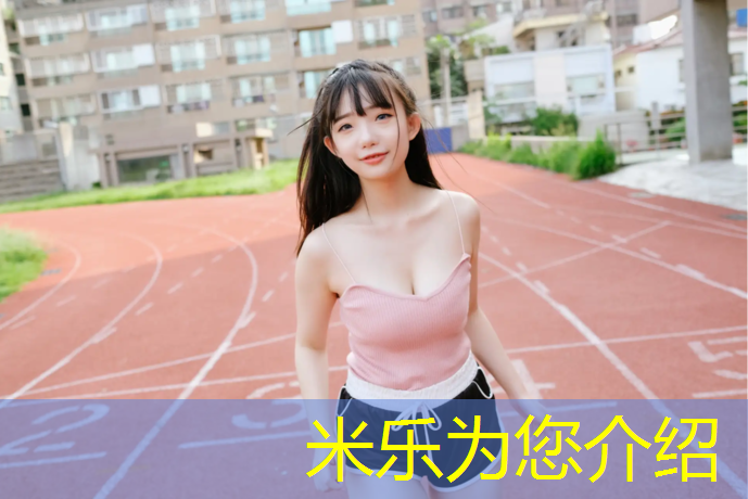 <strong>米乐为您介绍：塑胶跑道价格区别</strong>