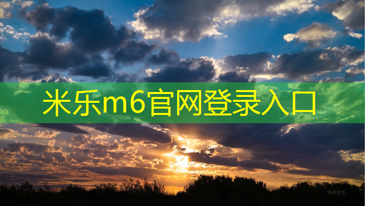 米乐：奥体中路附近塑胶跑道在哪