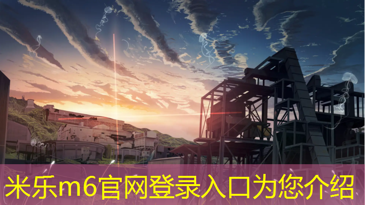 <strong>米乐为您介绍：清远透气塑胶跑道建设</strong>