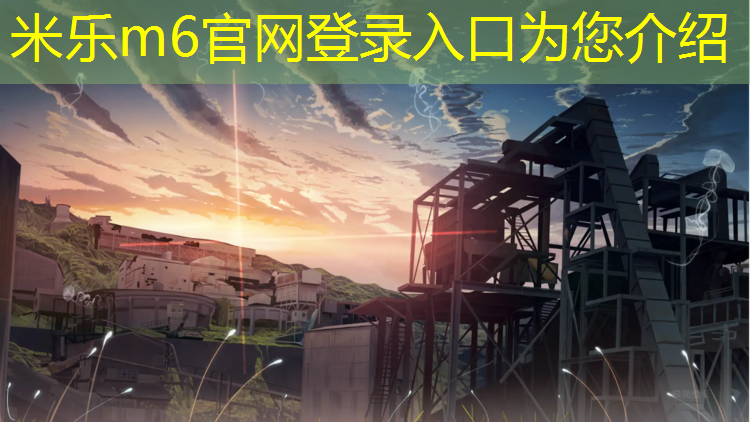 <strong>米乐为您介绍：遂宁塑胶跑道建设施工</strong>