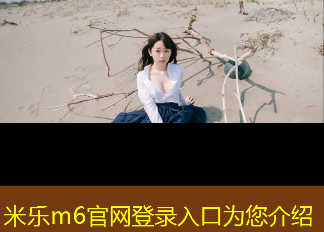 米乐为您介绍：滨湖透气型塑胶跑道施工
