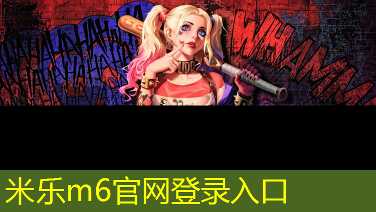 <strong>米乐m6官网登录入口：学校运动塑胶跑道铺设</strong>