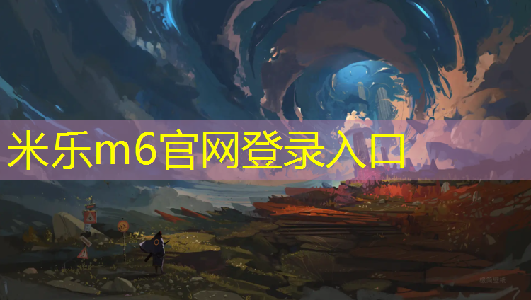 <strong>米乐m6官网登录入口：周至塑胶跑道施工</strong>