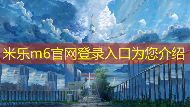 <strong>米乐为您介绍：蕉岭龙门广场塑胶跑道价格</strong>
