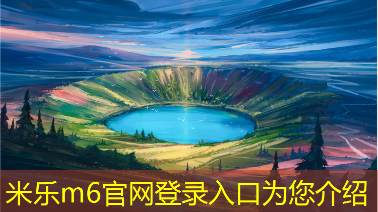 <strong>米乐m6官网登录入口为您介绍：济南泉城广场塑胶跑道</strong>