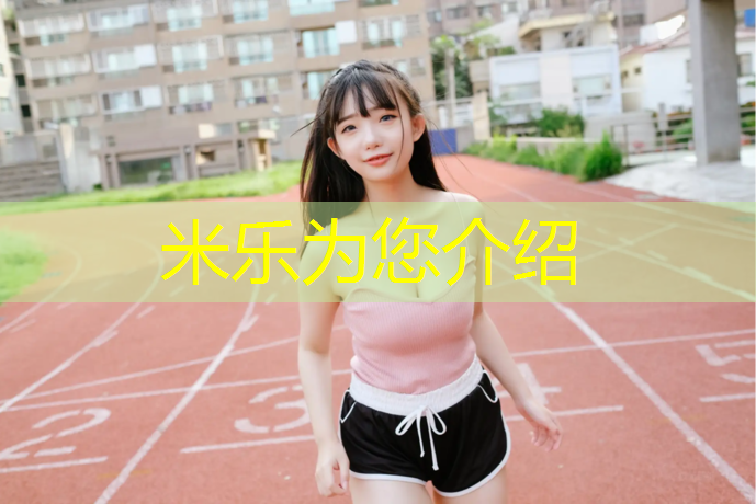 <strong>米乐：塑胶跑道湖南地方标准</strong>