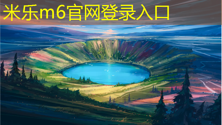 米乐m6官网登录入口：乌苏塑胶跑道施工报价