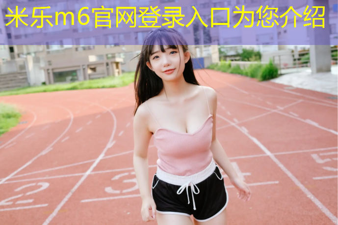 米乐为您介绍：内江球场塑胶跑道材料