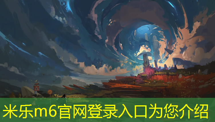 米乐为您介绍：嘉兴中学塑胶跑道价格
