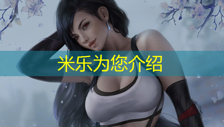 米乐为您介绍：哪些场合适用塑胶跑道