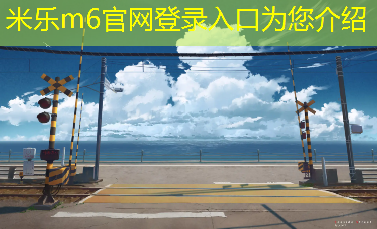 <strong>米乐m6官网登录入口为您介绍：物业园区塑胶跑道维修通知</strong>