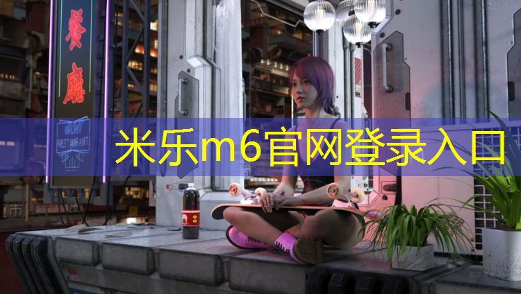 米乐为您介绍：郑州透气式塑胶跑道