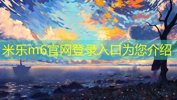 <strong>米乐为您介绍：河池承接塑胶跑道工程</strong>