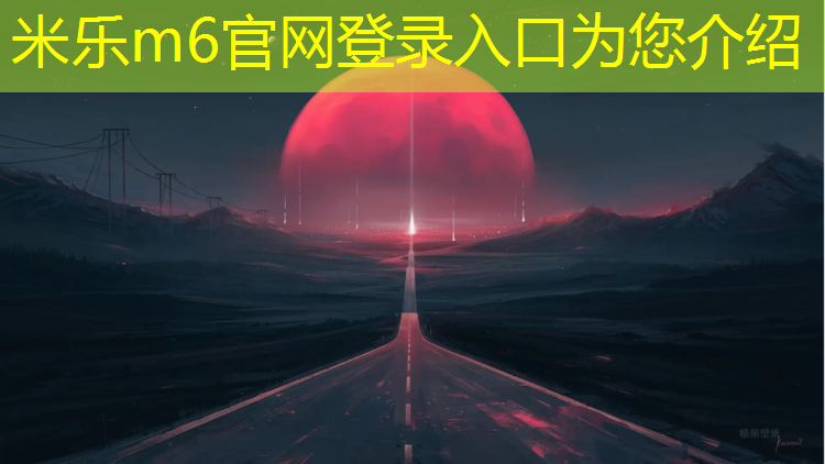 <strong>米乐：邵阳操场塑胶跑道材料</strong>