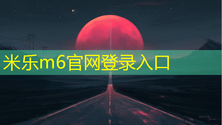 米乐m6官网登录入口：辽宁公园用塑胶跑道