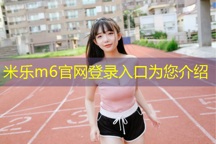 米乐为您介绍：常熟新国标塑胶跑道施工