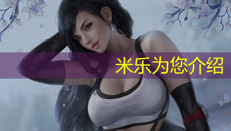 <strong>米乐：资阳学校操场塑胶跑道</strong>