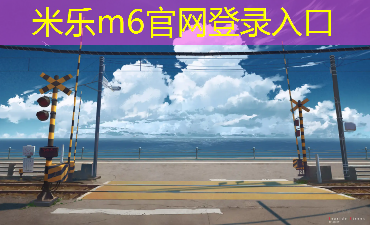 米乐：手机掉塑胶跑道缝里