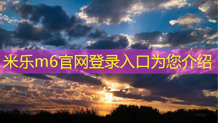 米乐m6官网登录入口为您介绍：新塑胶跑道清洗