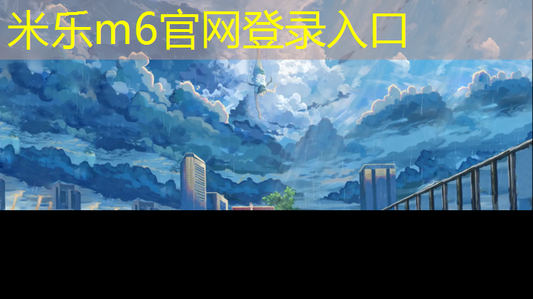 <strong>米乐m6官网登录入口：体操垫仰卧直腿屈腿练习</strong>