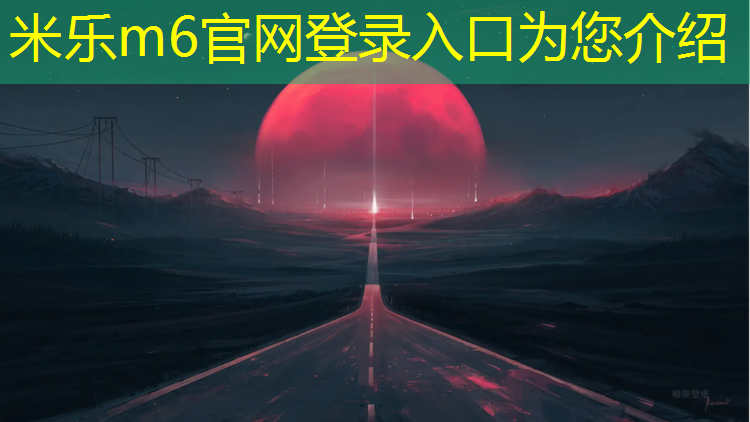 米乐为您介绍：佛山学校塑胶跑道价格