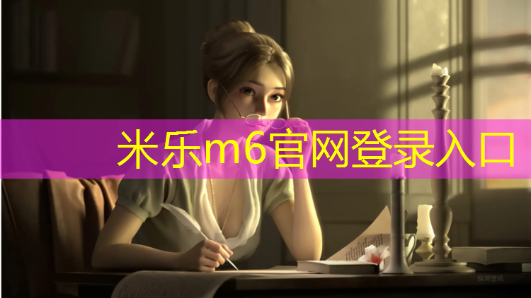 <strong>米乐：乌苏学校塑胶跑道报价</strong>