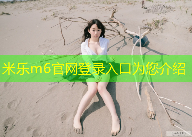 <strong>米乐为您介绍：吴江环保塑胶跑道诚信企业</strong>