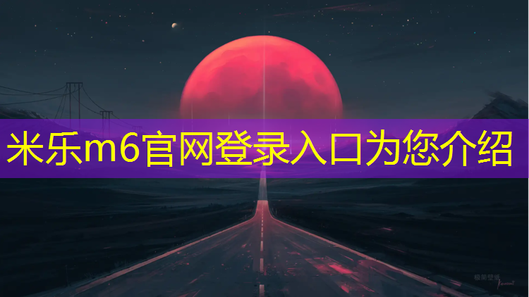 <strong>米乐m6官网登录入口：宿迁特色塑胶跑道技术指导</strong>