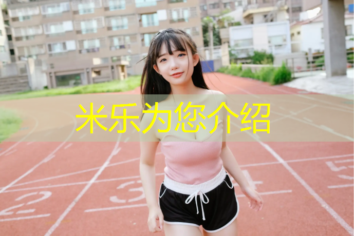 <strong>米乐：塑胶跑道造价面试鞋子</strong>