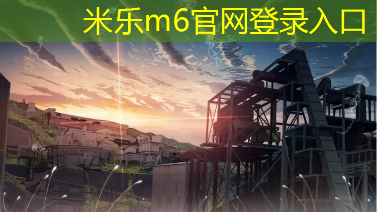 <strong>米乐m6官网登录入口为您介绍：东平锦悦府塑胶跑道</strong>