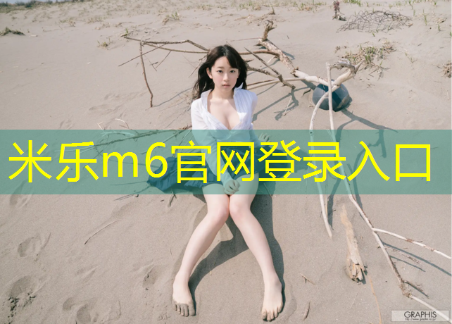 <strong>米乐m6官网登录入口为您介绍：临沂学校塑胶跑道翻新</strong>