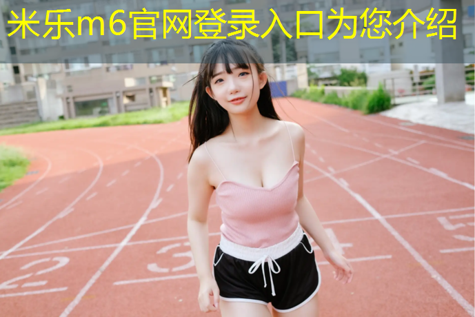 米乐m6官网登录入口：塑胶跑道施工几天