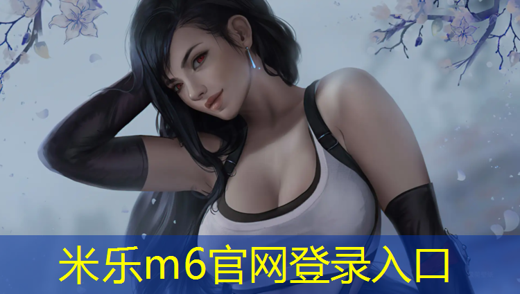 <strong>米乐m6官网登录入口为您介绍：优势塑胶跑道工程</strong>