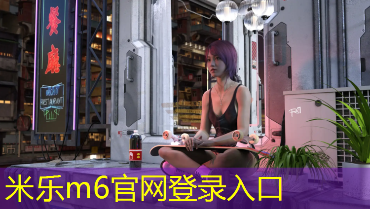 米乐为您介绍：塑胶跑道和碳酸饮料